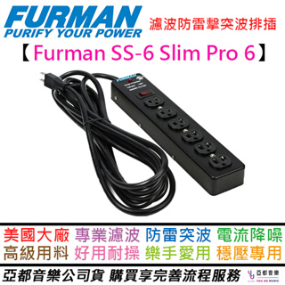 Furman SS-6 Slim Pro 細長 不卡 變壓器 防突波 抗雜訊 降噪 電源 排插 濾波 音響 喇叭 錄音