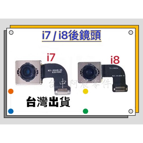 『台中阿宸零件』iPhone 7 / 8 原拆相機 後鏡頭 後攝像鏡頭 大相機 拆機