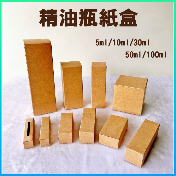 【宜家工坊 24H出貨】精油分裝瓶紙盒5ml、10ml、30ml、50ml、100ml 精油紙盒