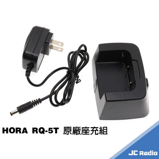 HORA RQ-5T 無線電對講機原廠配件 充電器 座充組 RQ5T