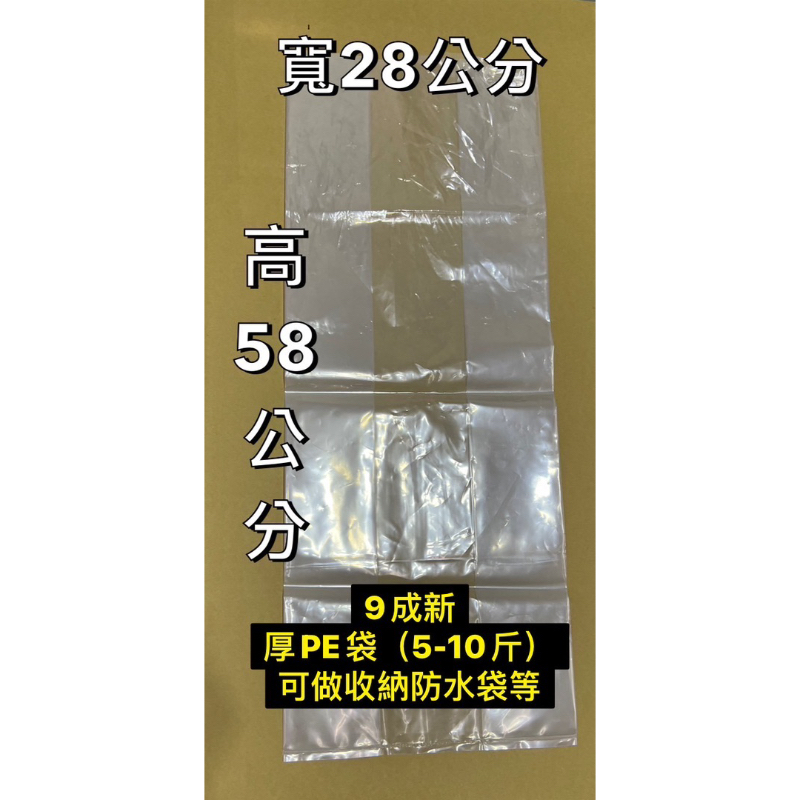 🌱本茶廠【9成新PE塑膠透明袋】PE袋 28*58cm 厚度0.1mm 可裝5～10斤茶葉或咖啡豆 透明塑膠袋