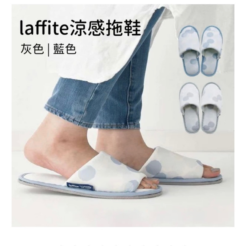laffite夏日涼感室內拖鞋 日本製🇯🇵