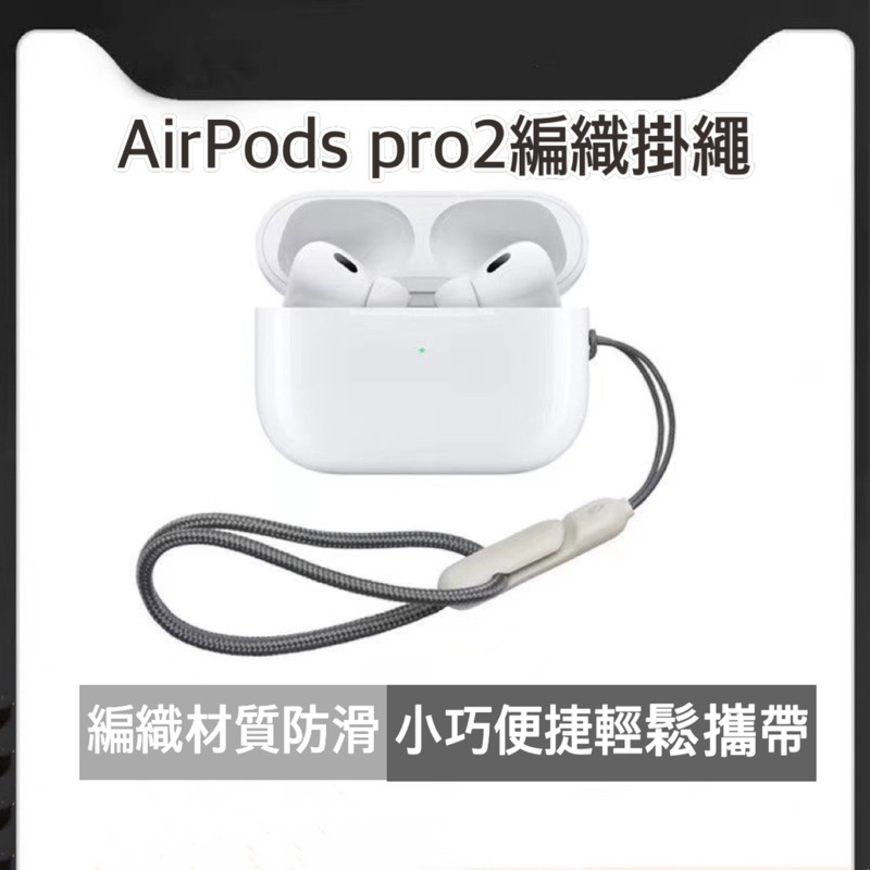 【台灣現貨 】編織耳機掛繩 適用於 AirPods pro2 防掉掛繩 編織掛繩