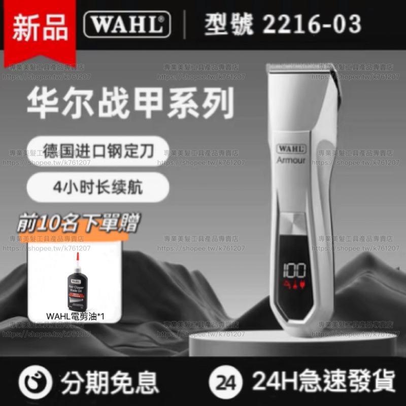 【新品活動】現貨 美國WAHL 華爾2216 理髮器 電推剪 漸變油頭 沙龍理 髮店 髮廊專用 電剪 搭配可調節全鋼刀頭