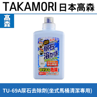 馬桶專用TU-69A尿石.尿垢垢強力去除劑