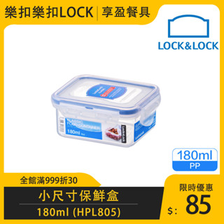 【樂扣LOCK】PP微波長方保鮮盒180ml HPL805 保鮮盒 小菜盒 泡菜盒 儲物盒 保鮮盒 《享盈餐具》