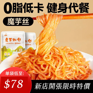 涼皮 蒟蒻絲 零脂肪 低卡 代餐 飽腹 低熱量麵食 特價 麻辣 酸湯 火雞麵 油潑辣子【261