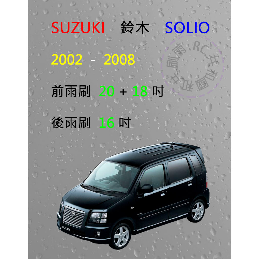 【雨刷共和國】Suzuki 鈴木 SOLIO 矽膠雨刷 軟骨雨刷 後雨刷 雨刷錠