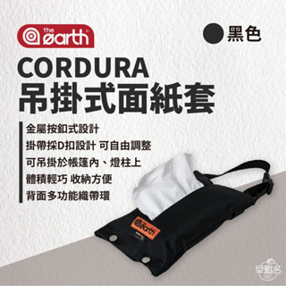 早點名｜the earth CORDURA 吊掛式面紙套 TECPDD5 衛生紙收納 衛生紙套 車用衛生紙收納