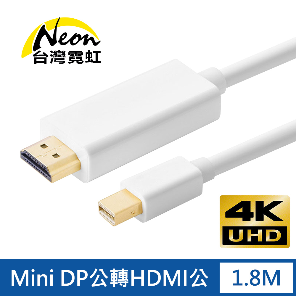 台灣霓虹 4Kx2K Mini DP公轉HDMI公1.8米轉接線 4K UHD 影音傳輸線