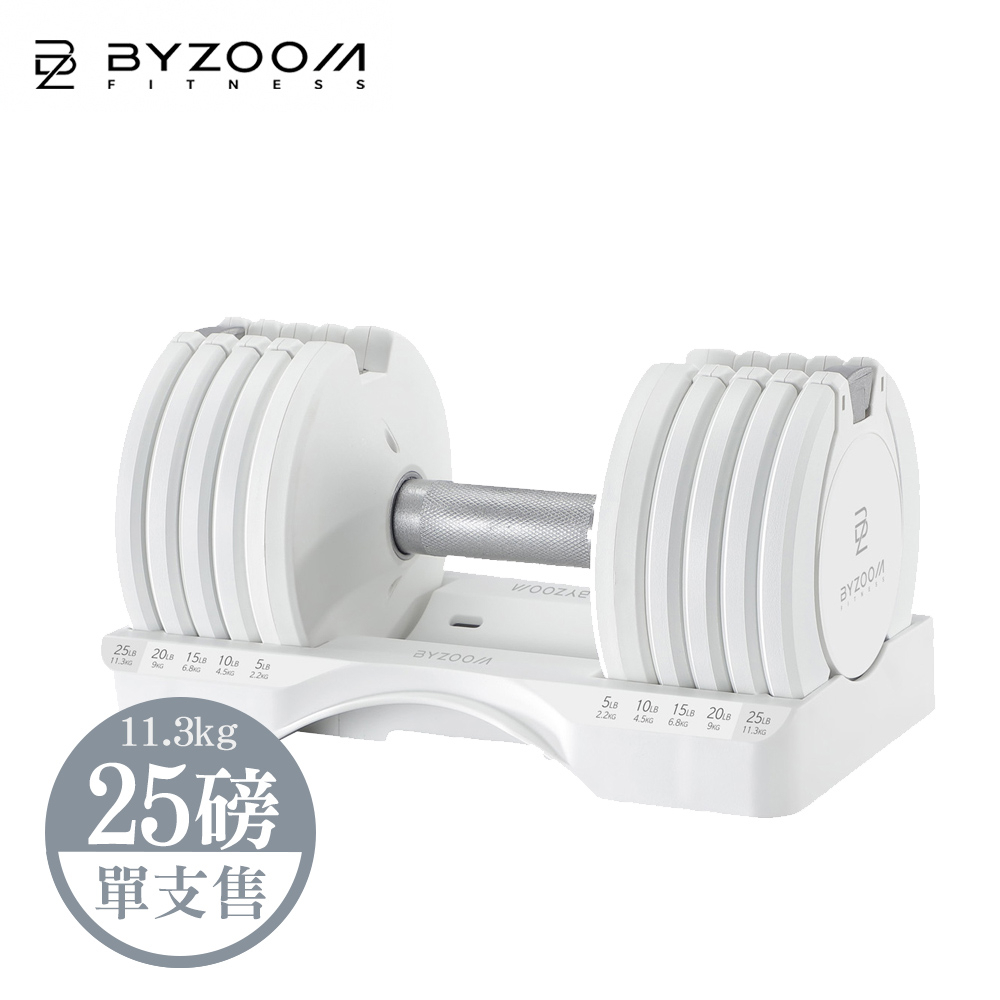 可調式啞鈴 25磅 (11.3kg) 五段重量秒速調整 Byzoom Fitness 白 黑 25LB