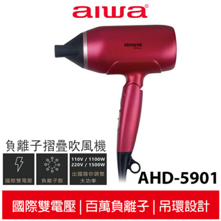 【AIWA 愛華】負離子吹風機 AHD-5901 魅力紅 國際雙電壓 折疊式吹風機