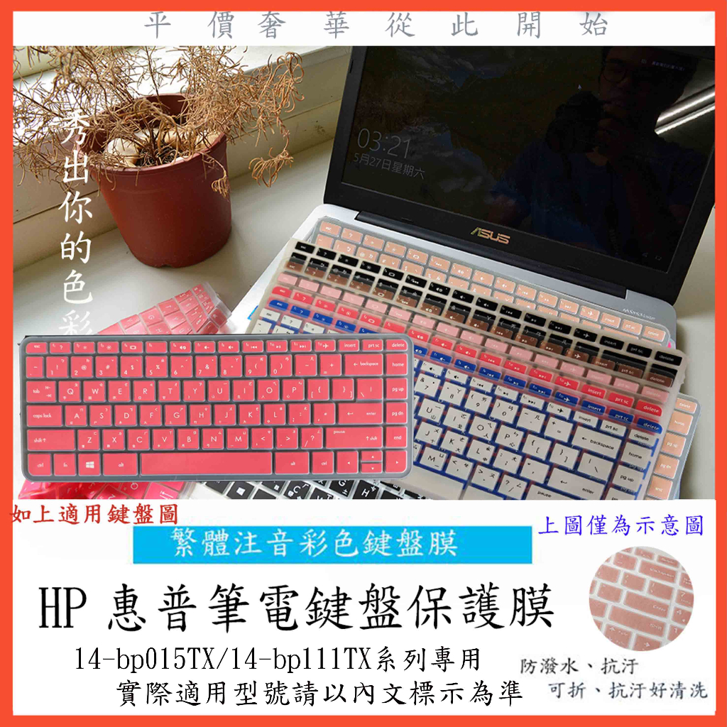 HP Pavilion 14-bp015TX 14-bp111TX 中文注音 彩色 惠普 鍵盤膜 鍵盤保護膜 鍵盤套