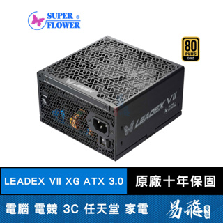 SUPER FLOWER 振華LEADEX VII XG ATX 3.0 電源供應器 金牌 全模組 黑色 易飛電腦