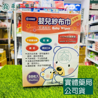 藥局💊現貨_芬蒂思 嬰兒乾濕兩用紗布巾 平面布 (88片/盒) 不含螢光劑 臺灣製造 餵奶 擦拭口水