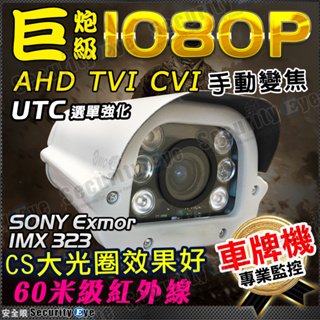 AHD 1080P SONY 攝影機 CS 大光圈 紅外線 防水 防護罩 砲管 TVI CVI 防水盒 2MP 監視器