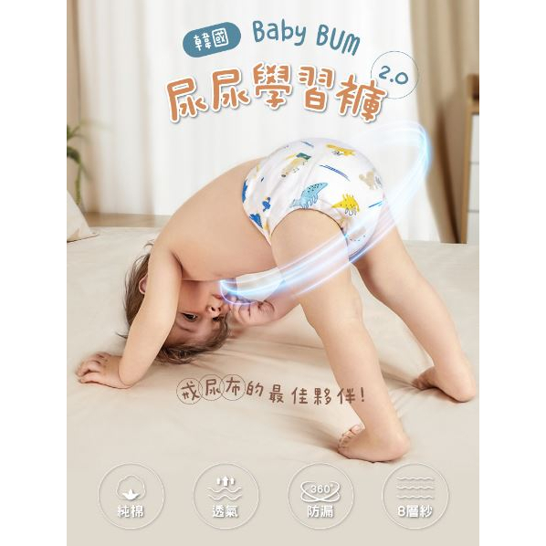 【BabyBUM】👶 尿尿學習褲 2.0 | 戒尿褲 / 寶寶內褲 / 超強防水 / 8層紗純棉透氣 / 360度防漏