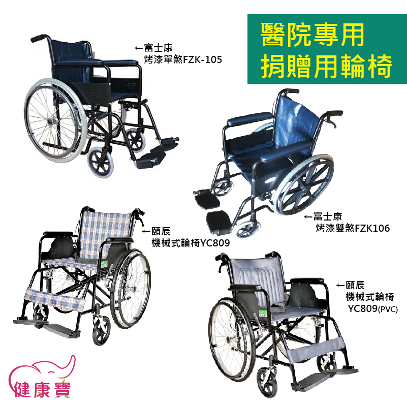 【免運】健康寶 富士康鐵製輪椅 醫院輪椅 捐贈用輪椅 FZK105 FZK106 YC809 1406 1306捐贈輪椅