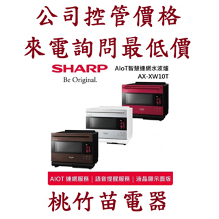 (商品9折)SHARP 夏普 AX-XW10T (R) (S) (T) AIoT智慧連網水波爐 電詢0932101880