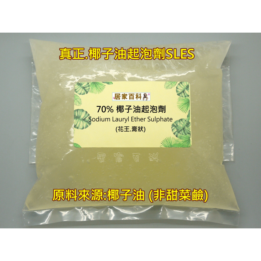 【居家百科】真正 椰子油起泡劑 70% - 花王 非甜菜鹼 SLES 清潔劑 洗碗精 DIY 1kg 罐裝 袋裝