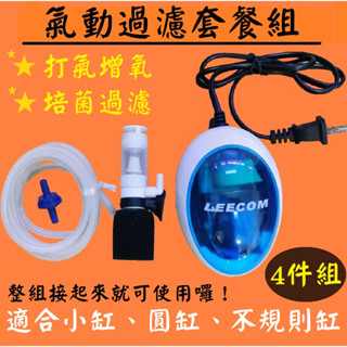 4件優惠套組 ★ 【打氣套組】靜音打氣機+掌中水妖精+風管+止逆閥！增氧 濾水 培菌 打氧 空氣幫浦 氣動過濾 圓缸過濾