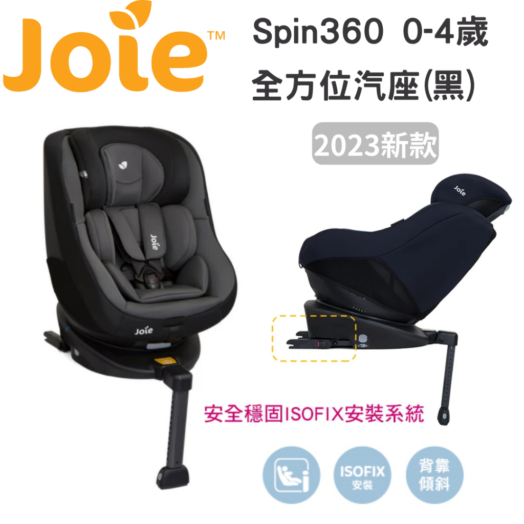 奇哥 Joie spin360 0-4歲全方位汽座【金龜車】2023最新  黑色款