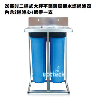 【除氯.除泥沙】不鏽鋼材質臺製全屋式淨水設備20英吋雙道腳架型大胖水塔過濾器
