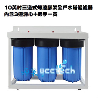 【除泥沙.軟水.除氯】臺製全屋戶式水塔淨水裝置系統10英吋大胖三道腳架過濾器