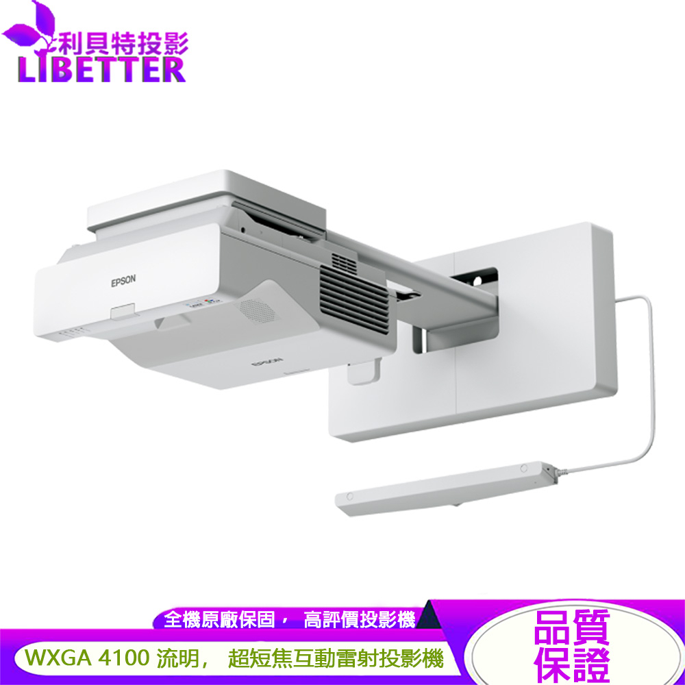 EPSON EB-760Wi WXGA 4100流明 超短焦 互動高亮彩雷射投影機