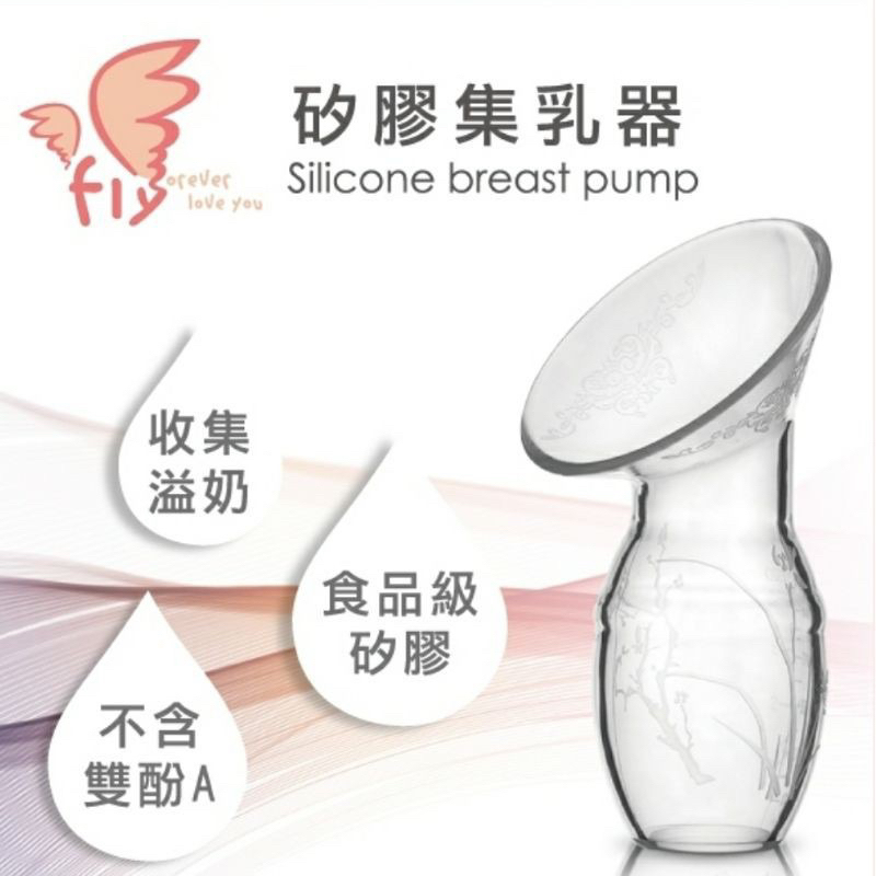 二手 母嬰用品 嬰兒 寶寶 FLY 矽膠集乳器 吸乳器 哺育用品（含盒）