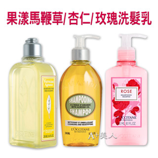 ♡A+美人♡ 歐舒丹 玫瑰洗髮乳240ml/果漾馬鞭草洗髮乳250ml (歐舒丹專櫃中文標籤)