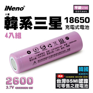 【iNeno】18650高效能鋰電池 2600mAh平頭4入(內置韓系三星 台灣BSMI認證)