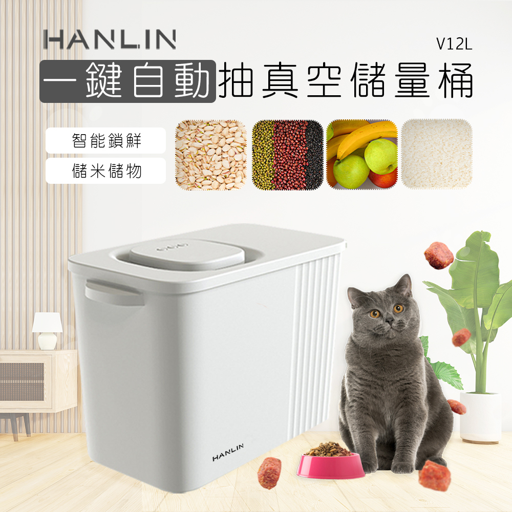 HANLIN-V12L一鍵自動抽真空儲量桶、保鮮防潮、狗貓糧桶、真空罐、儲糧罐、真空飼料、狗餅乾、寵物零食點