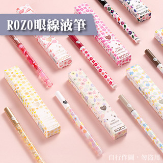 Wowshop✨ROZO 妙筆生花眼線液筆 眼線筆 眼線液 眼線 彩色眼線筆 抖音彩色眼線筆 超防水不暈染 新手眼線