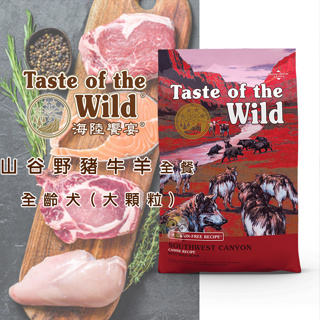 【霸道】Taste of the Wild 海陸饗宴 山谷野豬牛羊全餐 (全齡犬適用) 狗狗飼料 成犬飼料 成犬飼料