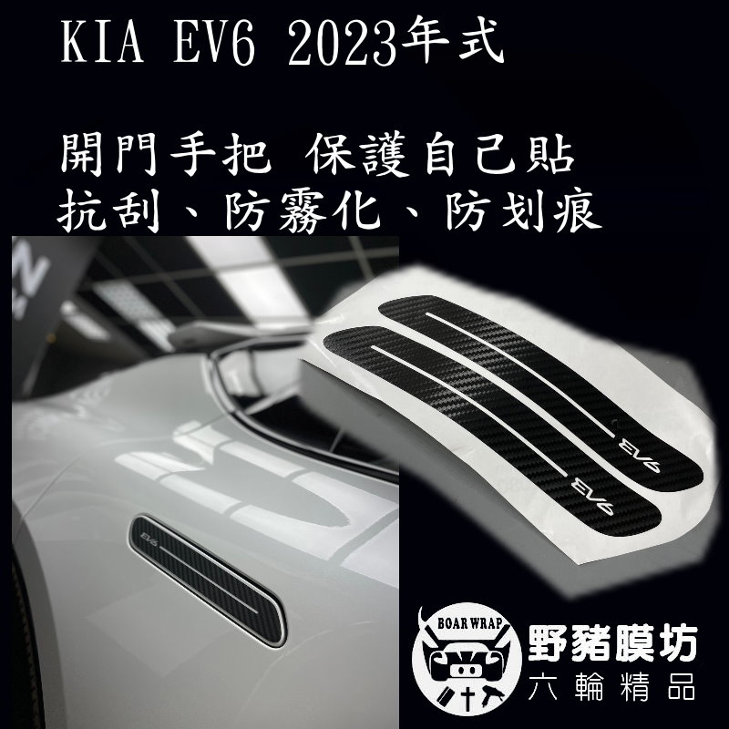 野豬膜坊 EV6貼膜 EV6保護貼 EV6卡夢 EV6手把貼膜 EV6造型貼紙 EV6客製化