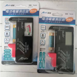 Mayka明家 電池電量 測試器 (適用各類電池)指標型TM-B2 / 液晶型TM-B3 可測18650電池