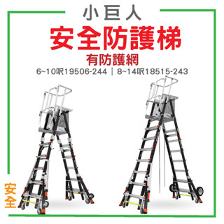 【美國小巨人】安全防護梯 6-10呎/8-14呎 工作梯 A字梯 摺疊梯 防護梯 體育館 多功能 梯子 五金工具