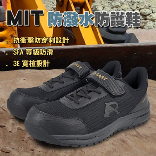 ROAD EASY 工作鞋 安全鞋 MIT防潑水防護鞋 71375黑