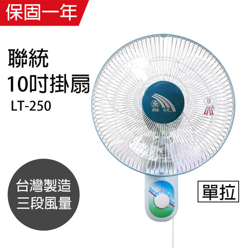 【聯統牌】 台灣製造 10吋壁扇 LT-250 單拉 壁掛扇 掛壁扇 另有12吋 LT-303 【蘑菇生活家電】