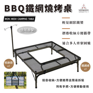 NOMADE BBQ鐵網燒烤桌 圍爐桌 焚火台桌 行動廚房 四角桌 鐵網捉 料理桌 鐵桌 摺疊桌 戶外 取暖桌【露戰隊】