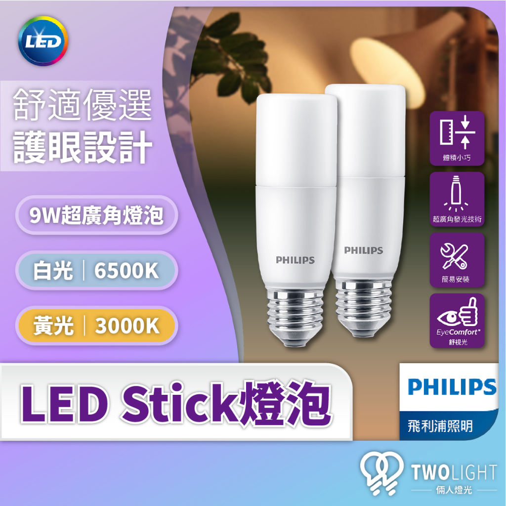 飛利浦照明 LED 超廣角 Stick 超廣角燈泡 E27 9W 簡易安裝