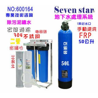 全戶濾水50公升砂濾逆洗除汙+20英吋大胖活性炭除氯.濾水器.淨水器.地下水.全戶過濾 貨號：600164