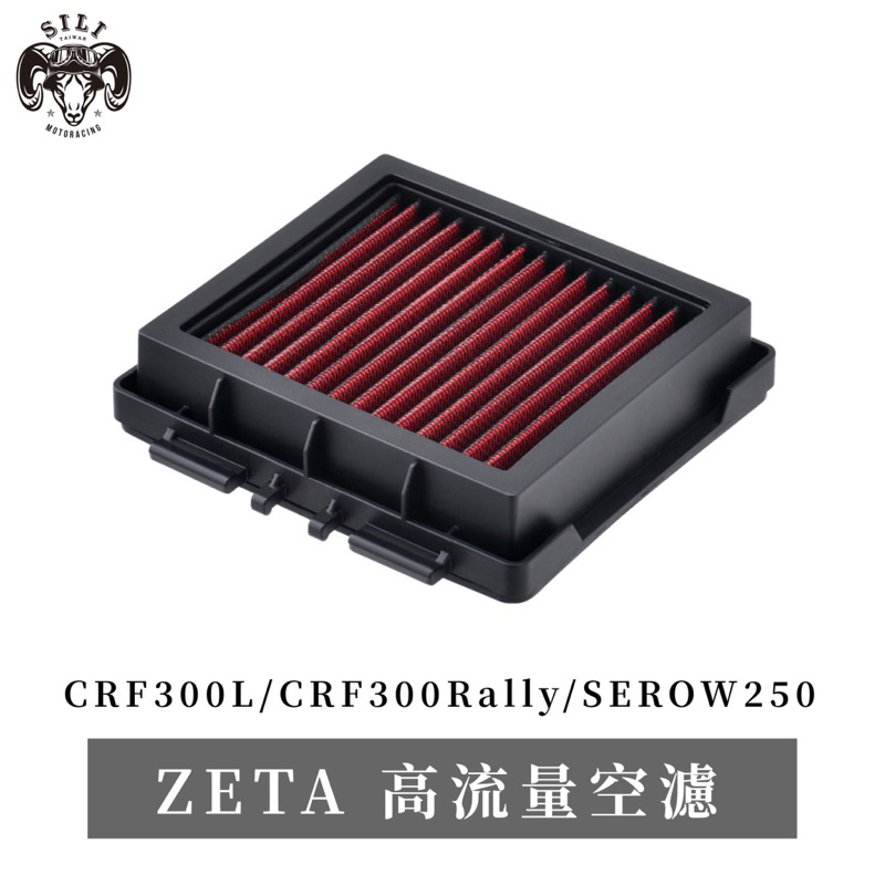 現貨 日本 ZETA 高流量空濾 CRF300L CRF300Rally SEROW250 越野滑胎車