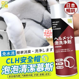 日本暢銷-CLH安全帽泡泡清潔慕斯
