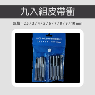 2.5mm-10mm 9入組皮帶衝 皮帶衝 圓衝 打孔 皮革 diy 工具