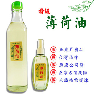 【買二送一】正東昇 天然薄荷油 買二500ml送一10ml 臺灣天然農特產品 最高濃度 原廠公司貨 天然薄荷油