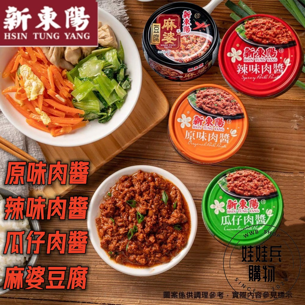 【高雄】新東陽罐頭系列 原味肉醬 辣味肉醬 瓜仔肉醬 麻婆豆腐 新東陽罐頭 新東陽肉醬 好市多 肉醬罐頭