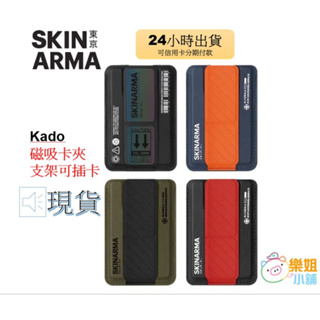 【樂姐小舖】SKINARMA Kado 磁吸卡夾支架可插卡MagSafe 磁吸 折疊支架卡套支架 3M背貼支架 卡包支架
