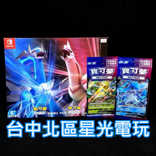 Nintendo Switch 寶可夢 明亮珍珠 晶燦鑽石 雙重包 中文版全新品【附預購特典】臺中星光電玩